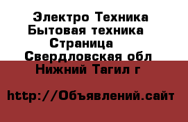 Электро-Техника Бытовая техника - Страница 2 . Свердловская обл.,Нижний Тагил г.